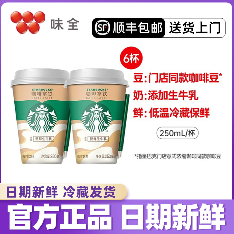 [Sf Express] Wei Chuan X Starbucks Collaboration Xingyi Cup Ready-To-Drink Coffee Latte Low-Temperature Refrigerated Beverage