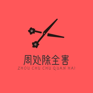 周处除全害