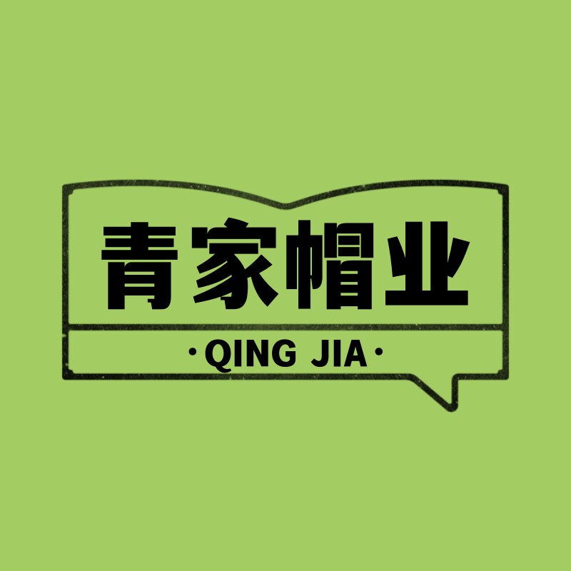 青家帽业