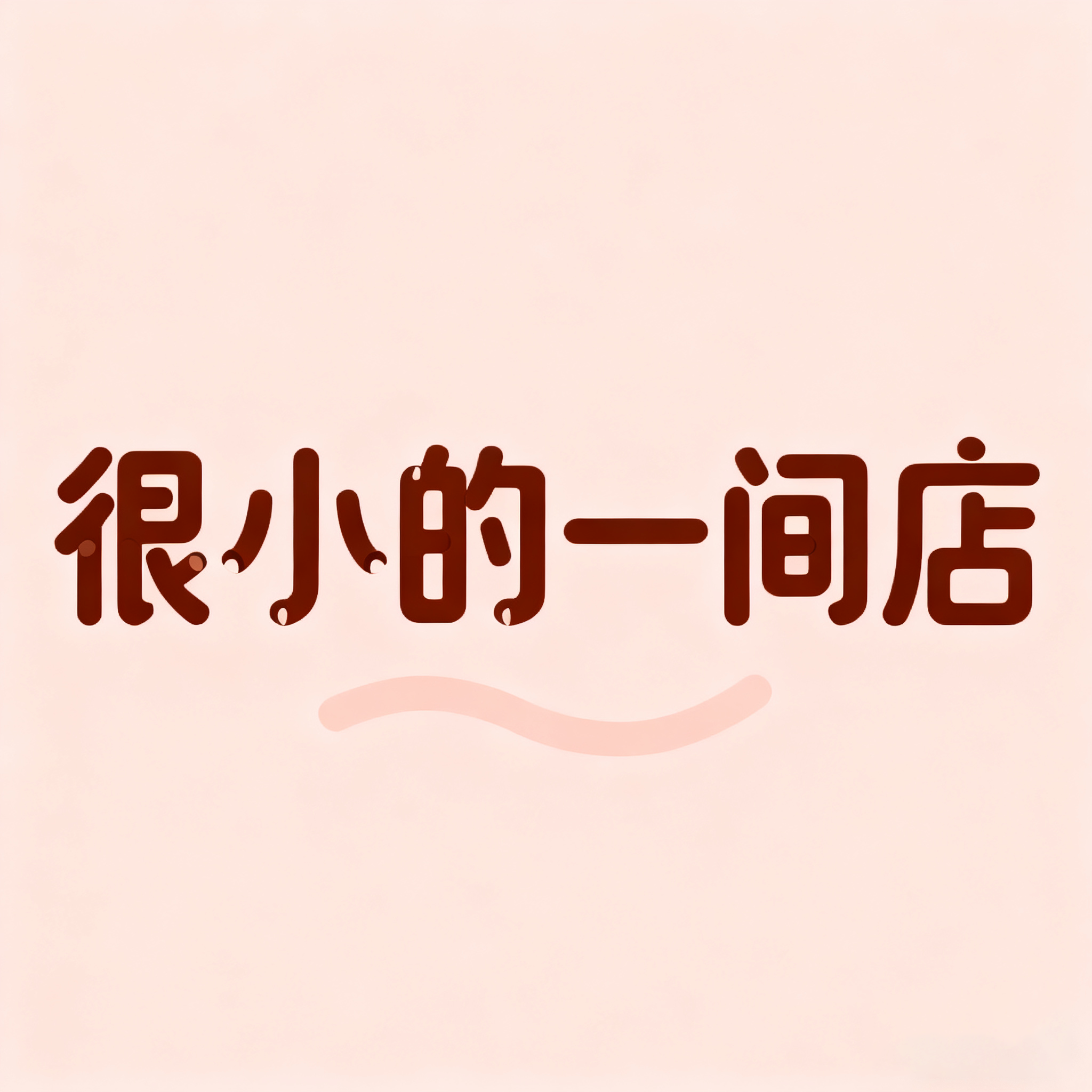 很小的一间店