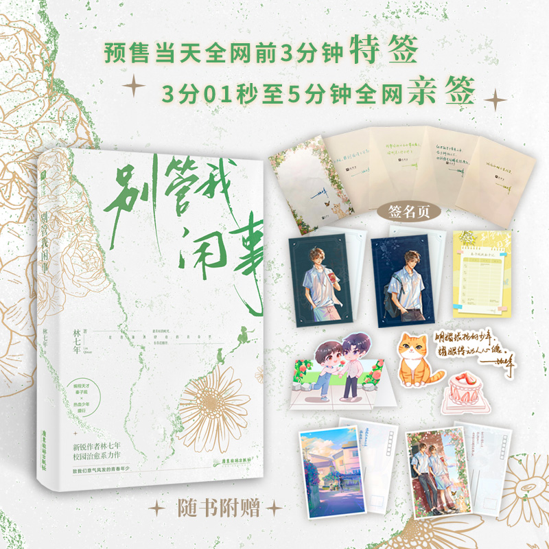 普通版版 别管我闲事 林七年 新锐作者林七年 高口碑备受期待之作 校园治愈系孤傲学神 秦子规×热血校霸 盛衍 别装