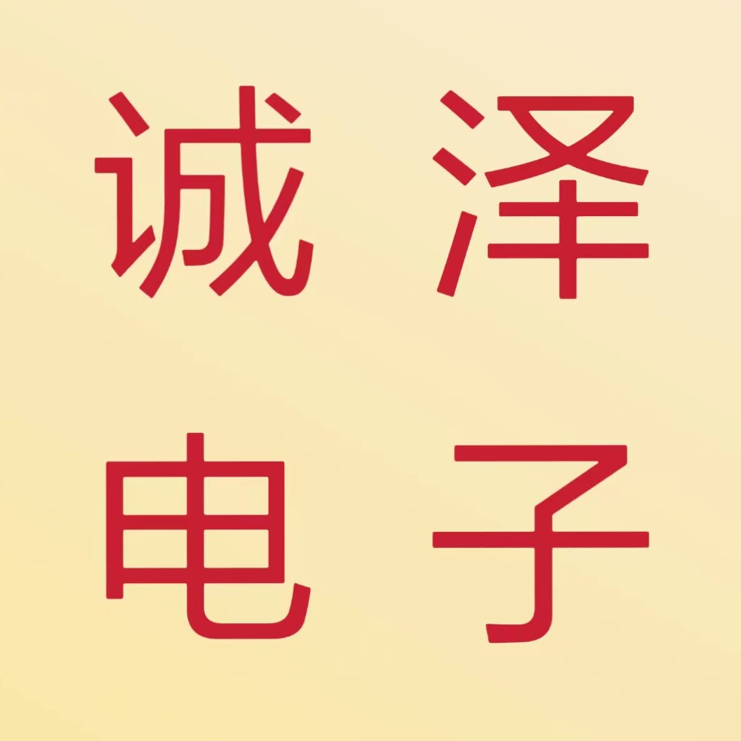 诚泽电子