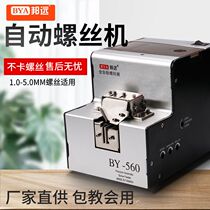 German imported automatic screw machine digital display counting handheld feeder screw arrangement machine 0-5MM automatic