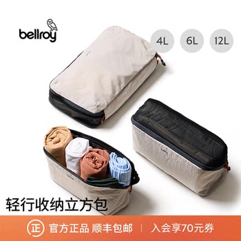 Bellroy澳洲 Lite Packing Cube 轻行收纳立方包多尺寸便携旅行