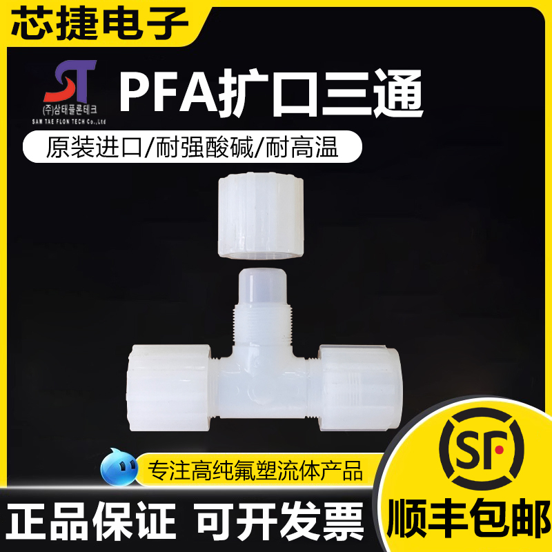 [St] South Korea Imported Pfa Expansion Tee Hose Metric Joint Reducing Diameter Tee