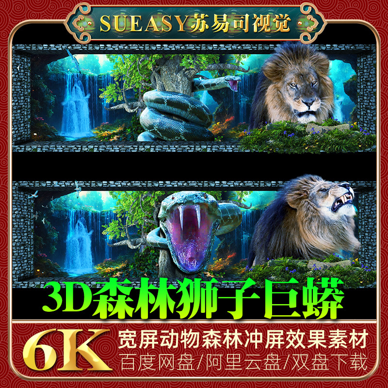 6K Naked-Eye 3D Forest Lion and Python Screen-Breaking Video, Indoor and Outdoor Advertising Eye-Catching Traffic-Attracting Led Screen Material 6K Naked-Eye 3D Forest Lion and Python Screen-Breaking Video, Indoor and Outdoor Advertising Eye-Catching Traffic-Attracting Led Screen Material