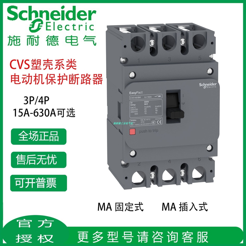 Schneider Motor Protection Plastic Shell Cvs160/250/400/630B/Fm/Nm/F/N/H Ma 3P/4P