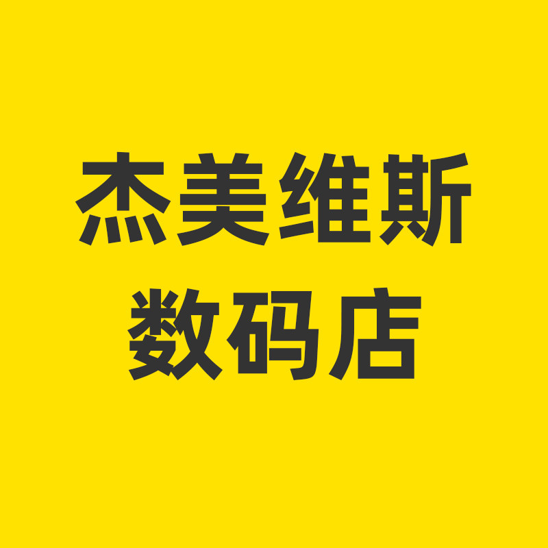 杰美维斯数码店