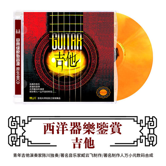 Genuine classical music CD light pure music guitar Western instrument performance lossless high-quality DSD disc