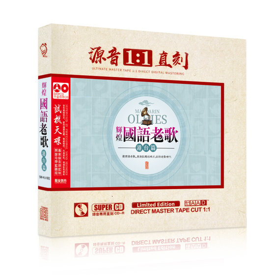 正版经典国语老歌港台篇1:1母盘直刻无损高音质汽车载cd光盘碟片
