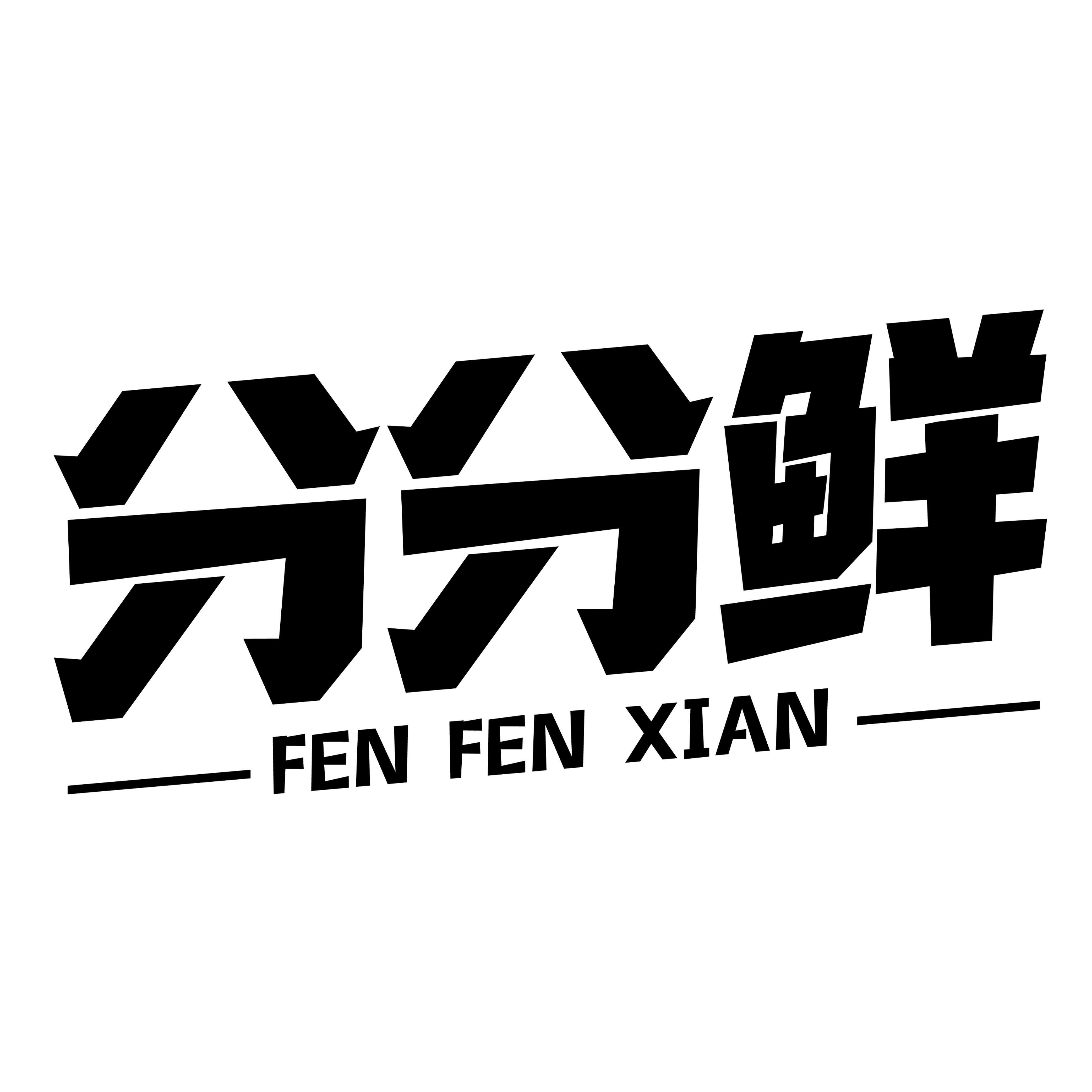 分分鲜
