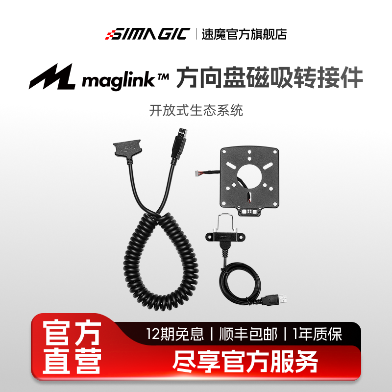 🚀【官方旗舰】SIMAGIC速魔 Maglink磁吸连接线:轻松打造游戏新生态 -其他配件-淘宝好物网