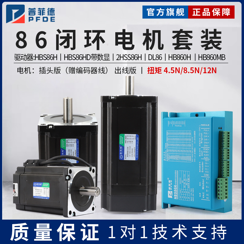 Pufeide 86 閉ループステッピングモーターセット 4.5/8.5/12N ドライバー付き HBS86H デジタルディスプレイ 高速