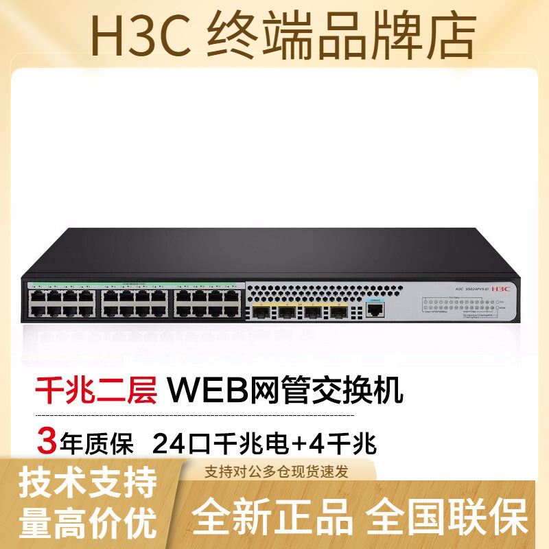 H3C Xinhua San S5024Pv5-Ei 24-Port Gigabit Ethernet 4-Port Gigabit Optical Layer 2 Managed Enterprise-Grade Switch H3C Xinhua San S5024Pv5-Ei 24-Port Gigabit Ethernet 4-Port Gigabit Optical Layer 2 Managed Enterprise-Grade Switch