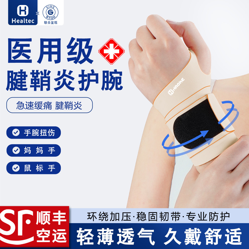 顺丰空运运动护腕腱鞘专用扭伤手腕关节劳损固定器男女羽毛球健身