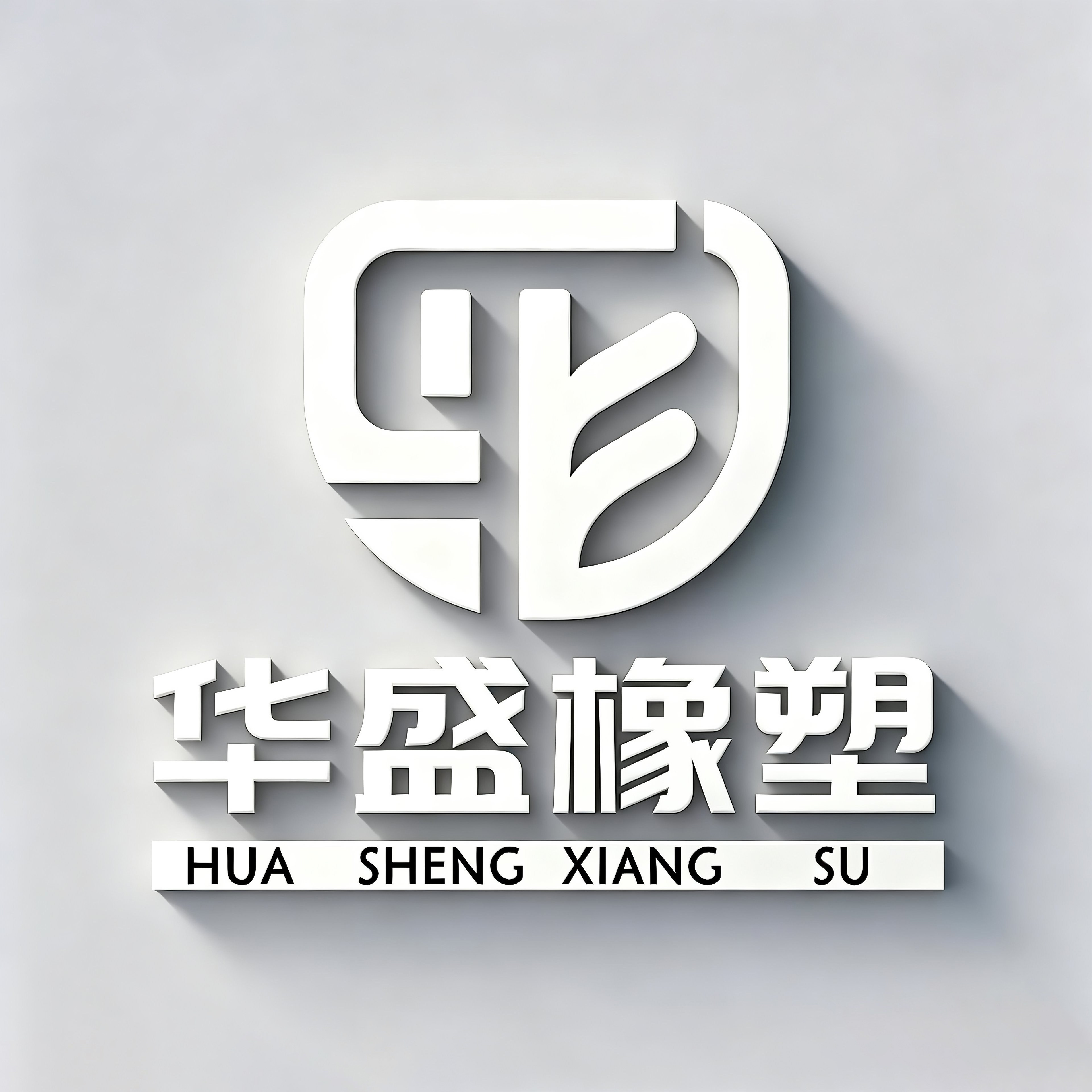 华盛橡塑科技商行