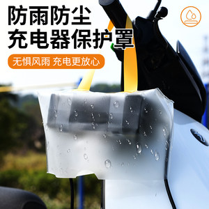 Outdoor Electric Vehicle Charger Rain Cover, Open-Air Charging Rainproof and Waterproof Storage Bag, Windproof and Dustproof Electric Vehicle Accessories