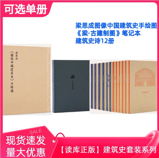 Wang Nan's Architectural Epics, 12 Volumes: the Book of Creation of the Moorish Harem, the City of the Great Khan, Dreaming of the Tang Dynasty, the Golden Heaven, the Six Dynasties' Monumental Stones, the Temple of Ten Thousand Gods, the Tower Cave, Eastward Images, the History of Chinese Architecture, Hand-Drawn Illustrations, Liang Sicheng's Notes on Ancient Architecture