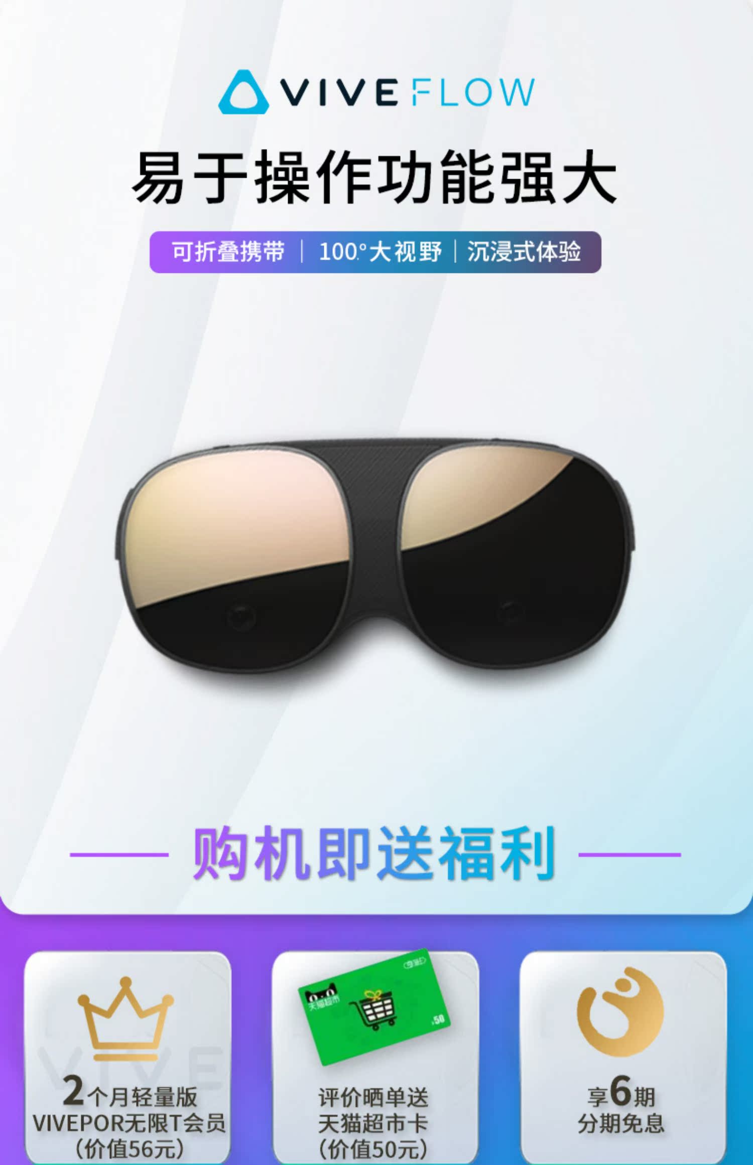 HTC VIVE Flow 智能VR眼镜手机投屏电影 虚拟现实体感3D游戏