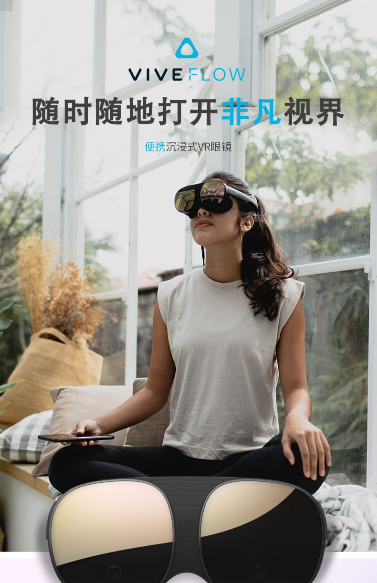 HTC VIVE Flow 智能VR眼镜手机投屏电影 虚拟现实体感3D游戏