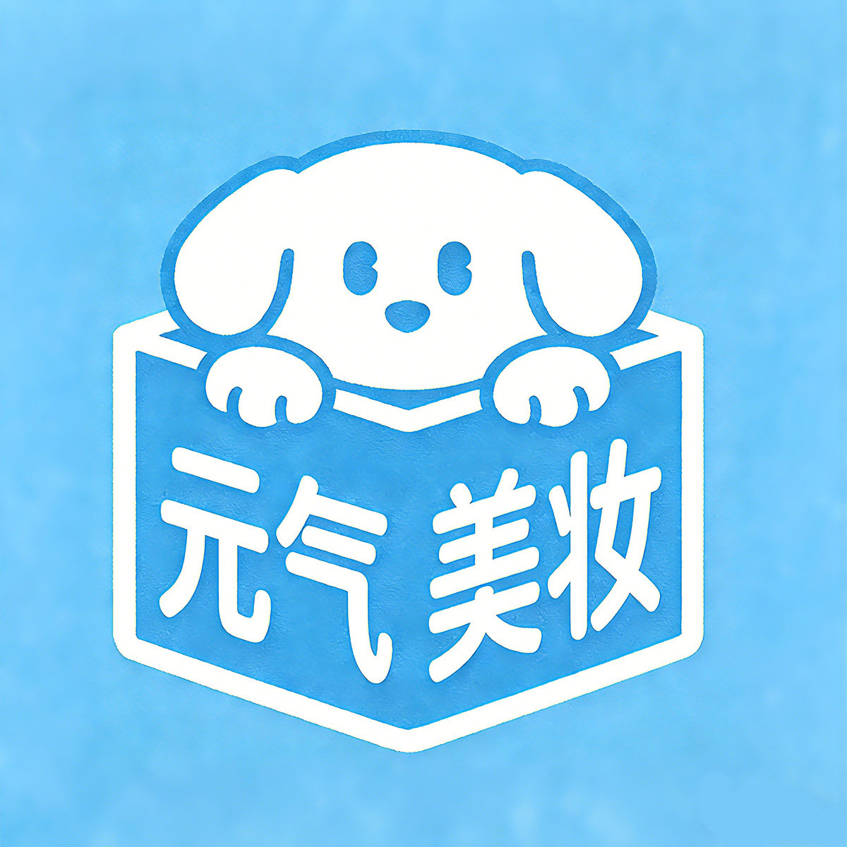 元气美妆社