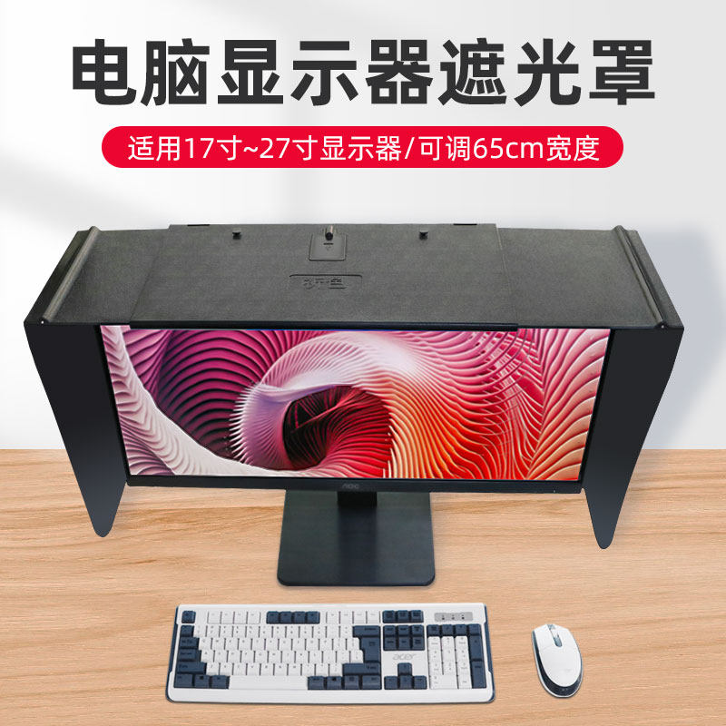 台式电脑遮光罩:告别反光,专注工作新神器!41-66厘米完美适配你的屏幕!-遮光罩-淘宝好物网