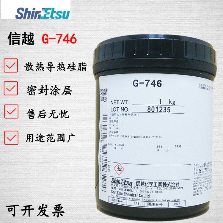 信越G-746导热硅脂笔记本导热膏cpu硅胶电脑显卡散热硅脂LED散热