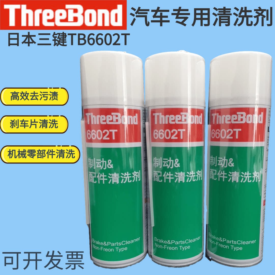 原装日本Threebond 三键TB6602T汽车专用高效清洗剂 制动配件金属