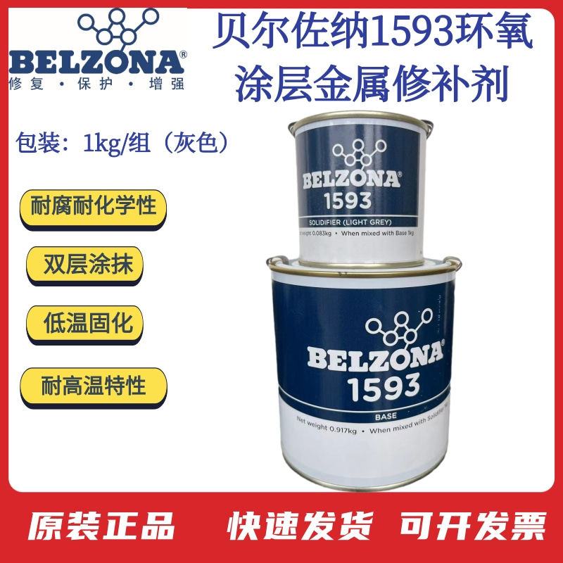 贝尔佐纳 工业修补剂 BELZONA1593搪玻璃修补剂 1KG装 高温修补剂