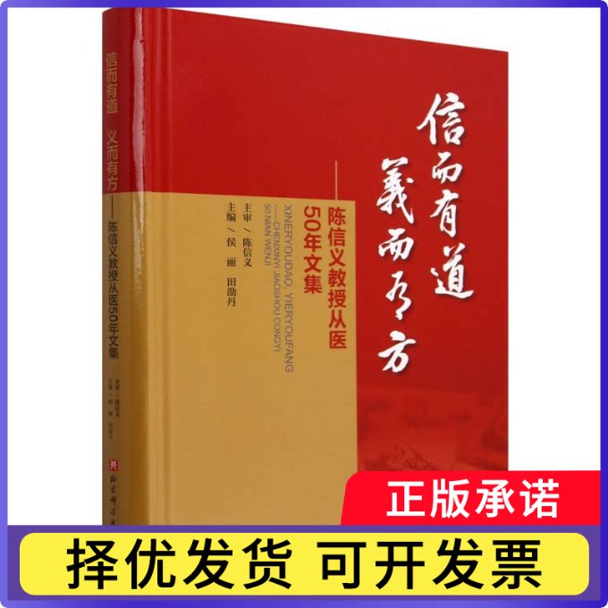 信而有道义而有方——陈信义教授从医50年文集编者:侯丽//田劭丹|9787571440282北京科技书籍//杂志//报纸/医学卫生/中医