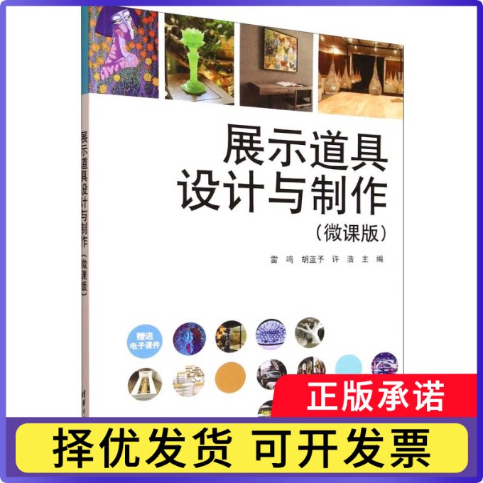 展示道具设计与制作:微课版雷鸣,胡蓝予,许浩主编9787302694021清华大学出版社书籍//杂志//报纸/艺术/设计