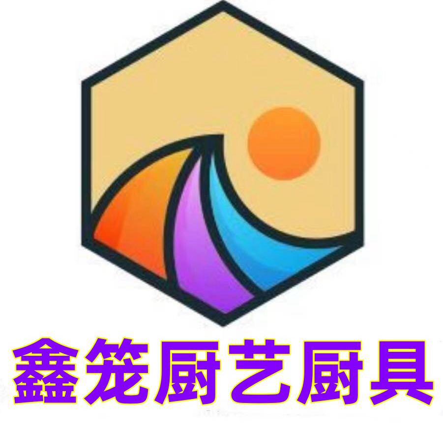 鑫笼厨艺厨具