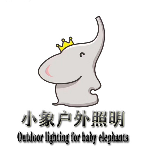 小象户外照明
