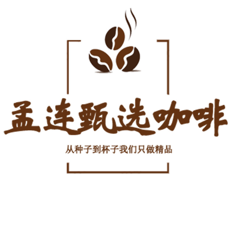 孟连甄选咖啡