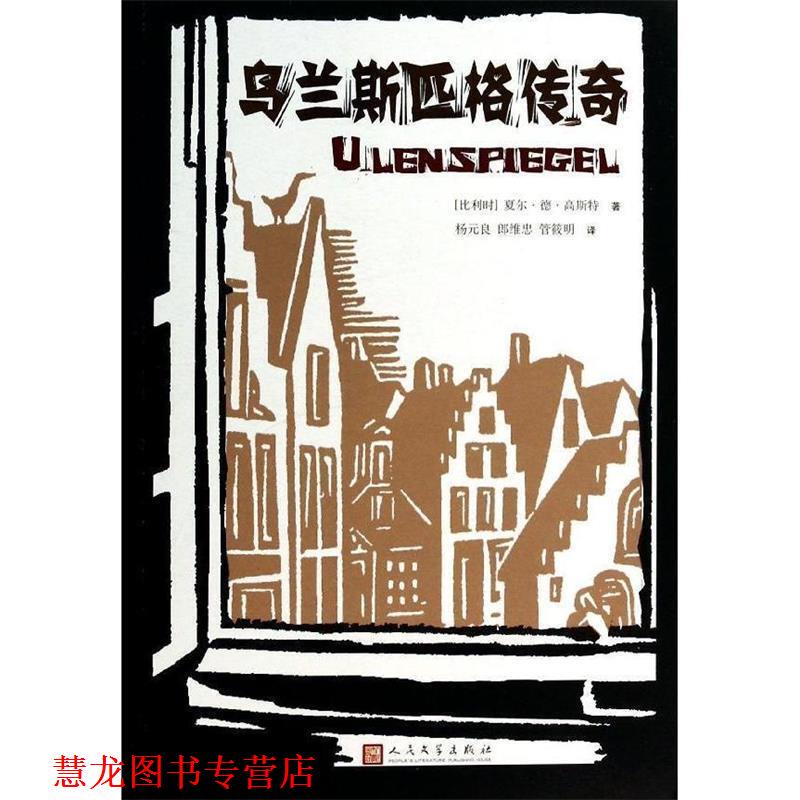 [Authentic Book] the Legend of Ulan Spig [Belgium] Written by Charles De Gusset, Translated by Yang Yuanliang, Lang Weizhong, and Guan Xiao, People's Literature Publishing House