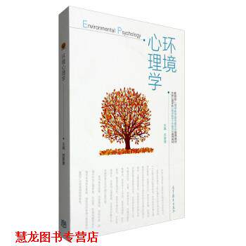【正版书籍】 环境心理学 苏彦捷 编 高等教育出版社