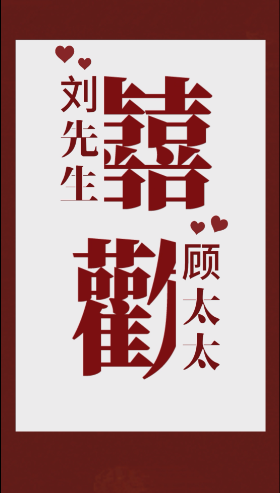 中式浪漫红色背景囍歡邀请函高清视频