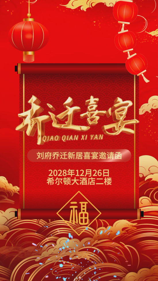 乔迁喜宴红色喜庆邀请函