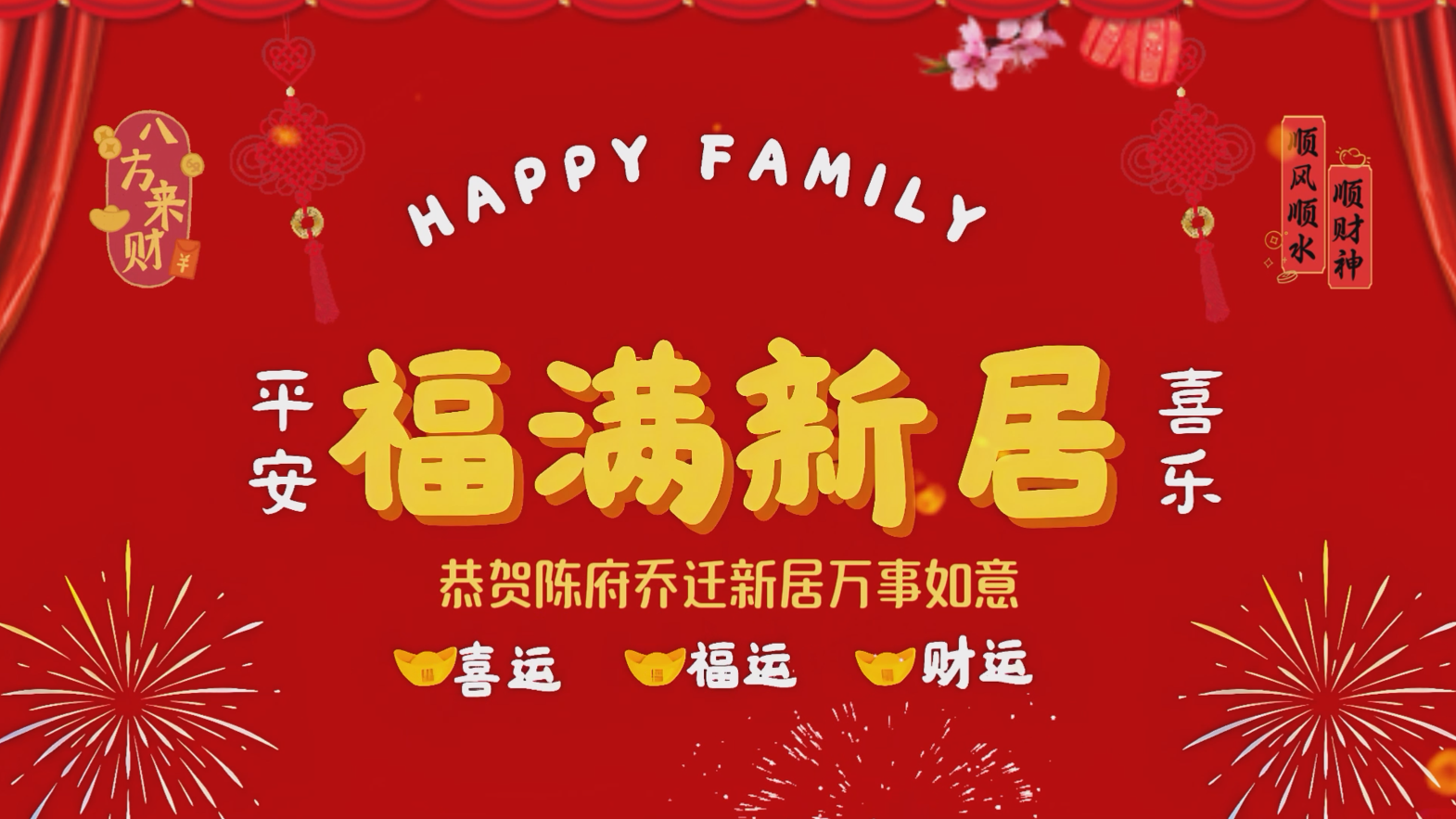 福满新居乔迁之喜电视投屏视频
