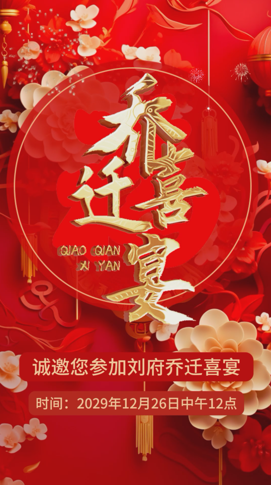 喜庆中国风乔迁之喜乔迁喜宴邀请函