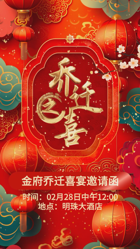 国风乔迁之喜邀请函视频