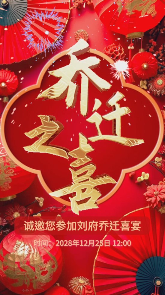 国风喜庆乔迁之喜乔迁喜宴邀请函视频