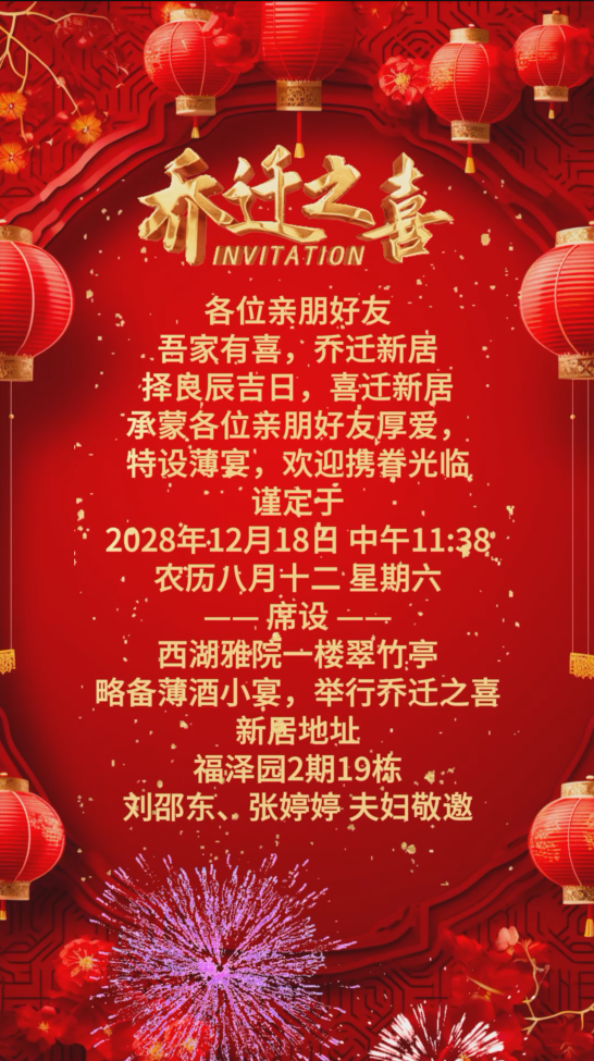 乔迁之喜红色喜庆好日子邀请函视频