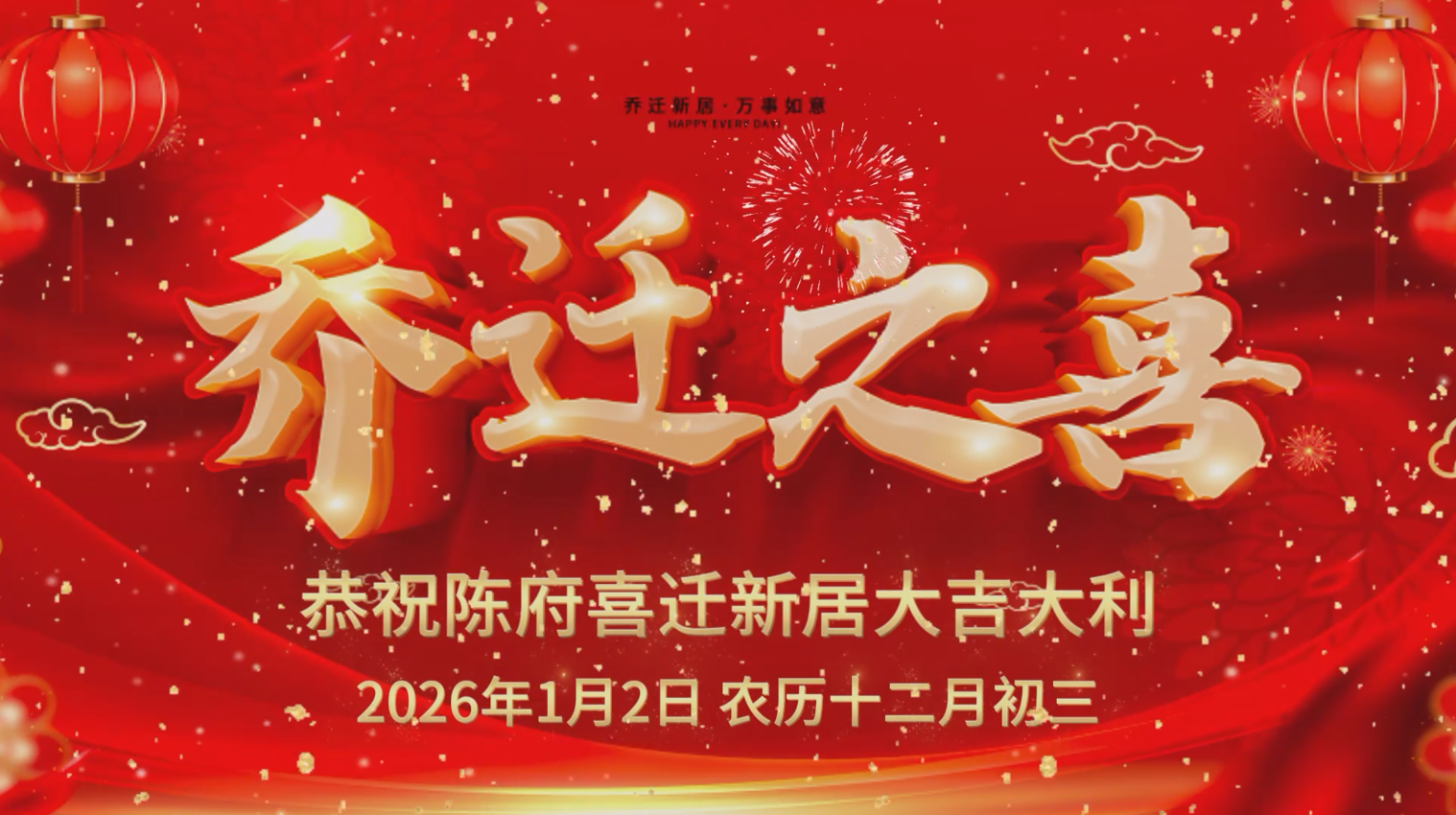 乔迁之喜高清电视投屏视频