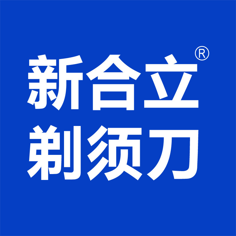 新合立剃须刀