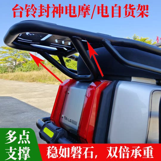 Подходит для Tailgeng Huoyan Mecha 3 Fengshen: кронштейн для заднего багажника, задняя полка, удлиненная и утолщенная полка для багажника