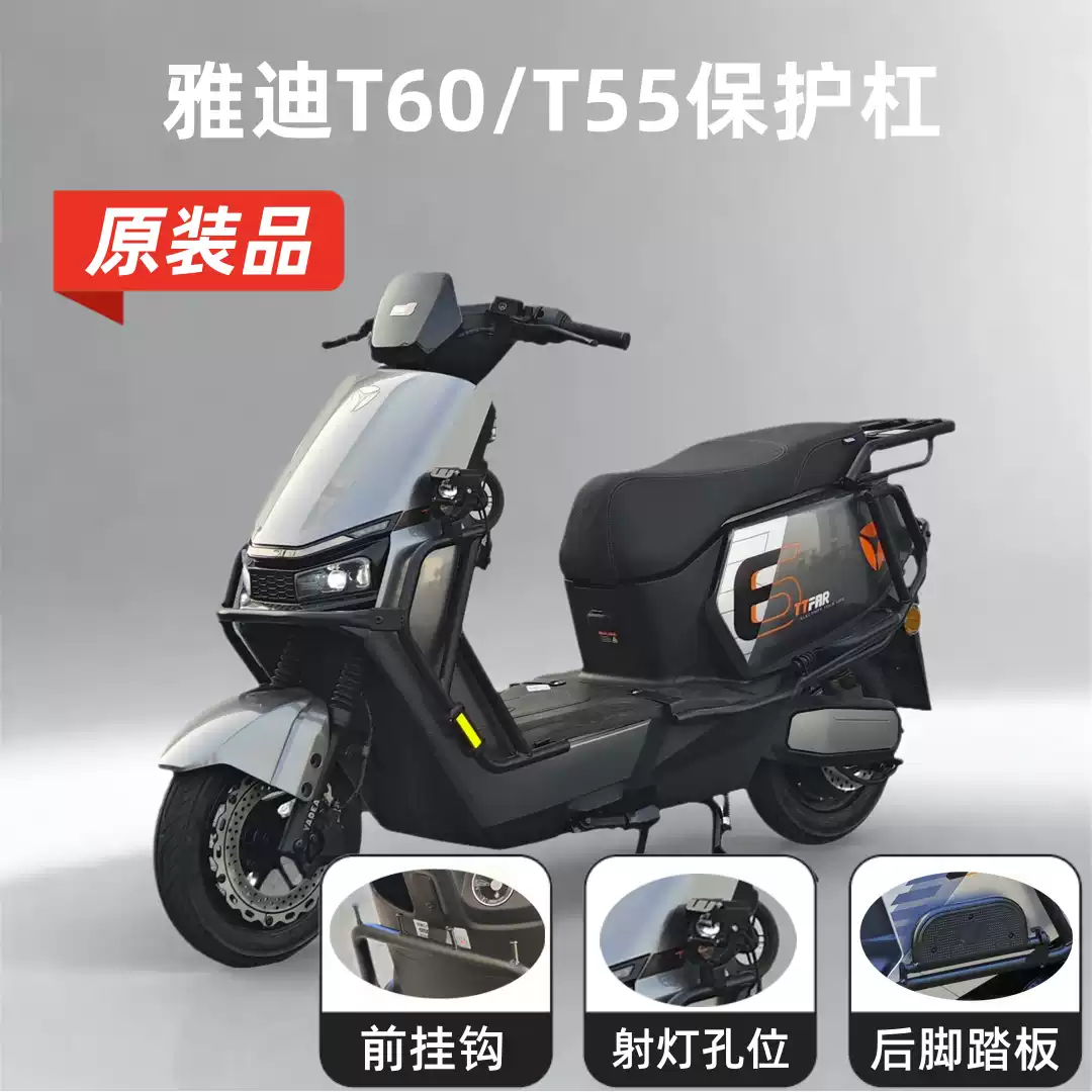 爱改师原装雅迪冠能六代T60/T60-D保护杠新
