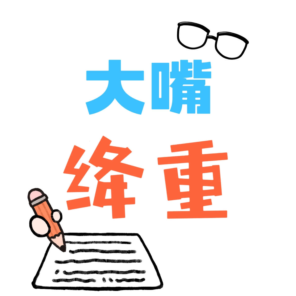 大嘴教育工作室