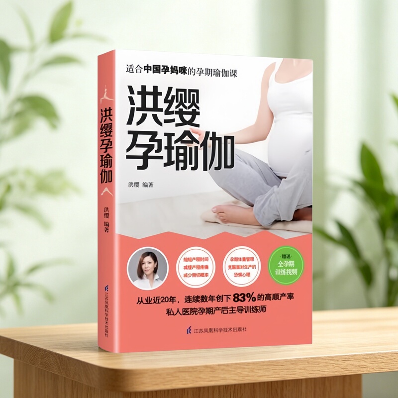 Authentic in Stock】Hong Ying's Pregnancy Yoga: Yoga Exercises Women Should Perform during Pregnancy and Postpartum by Hong Ying, Jiangsu Science and Technology Publishing House 9787553784519 Authentic in Stock】Hong Ying's Pregnancy Yoga: Yoga Exercises Women Should Perform during Pregnancy and Postpartum by Hong Ying, Jiangsu Science and Technology Publishing House 9787553784519