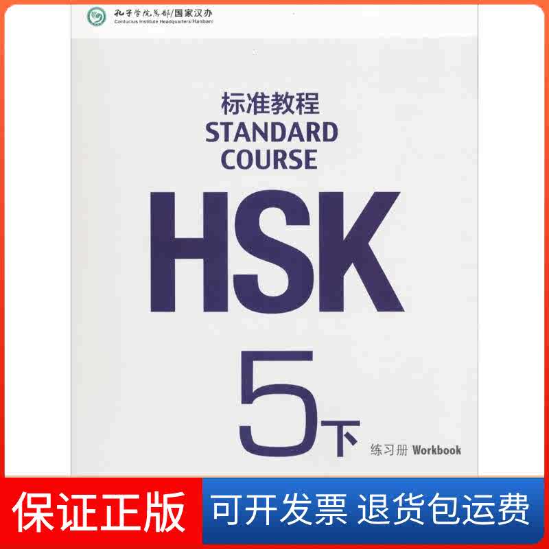 hsk标准教程5下- Top 100件hsk标准教程5下- 2025年7月更新- Taobao